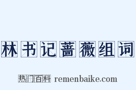 林书记蔷薇组词是什么意思的图片